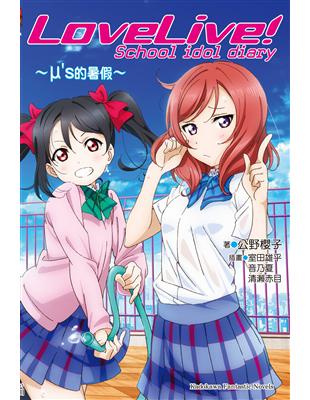 LoveLive! School idol diary（1）：～μ’s的暑假～ | 拾書所