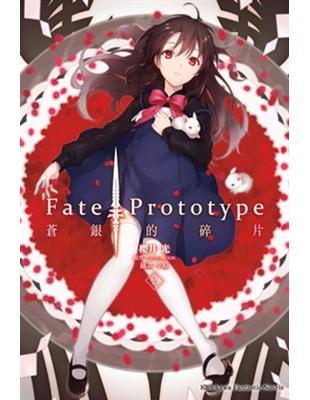 Fate/Prototype 蒼銀的碎片（2） | 拾書所
