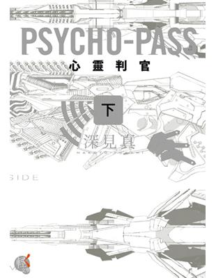 PSYCHO-PASS 心靈判官（下） | 拾書所