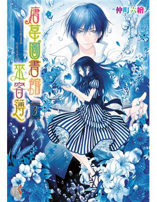 唐草圖書館來客簿（3）～冥官小野篁與短夜追憶～ | 拾書所