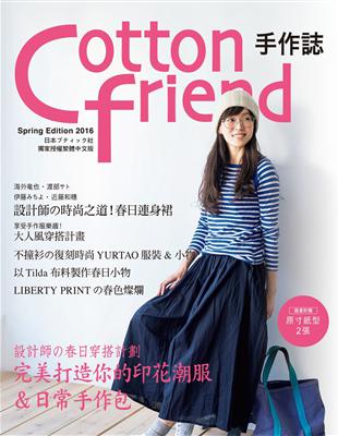 Cotton friend 手作誌（32）：設計師の春日穿搭計劃 | 拾書所