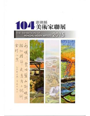 104年澎湖縣美術家聯展 | 拾書所