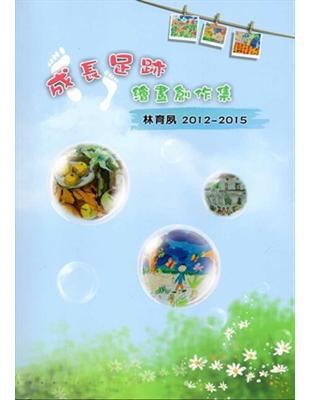 成長足跡繪畫創作集 : 林育夙2012-2015 | 拾書所