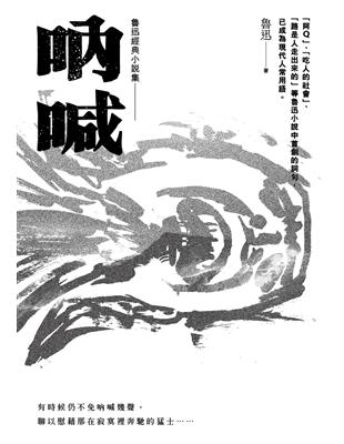 魯迅經典小說集（01）：吶喊【收錄阿Q正傳等14篇小說】