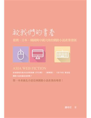 致我們的青春：臺灣、日本、韓國與中國大陸的網路小說產業發展 | 拾書所