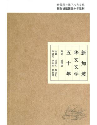 新加坡華文文學50年 | 拾書所