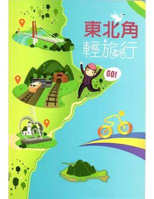 東北角輕旅行:自行車道手冊 | 拾書所