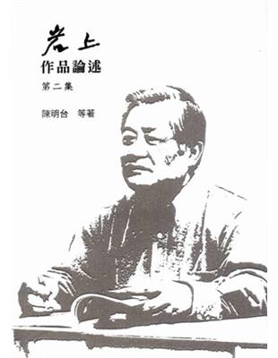 岩上作品論述第二集 | 拾書所