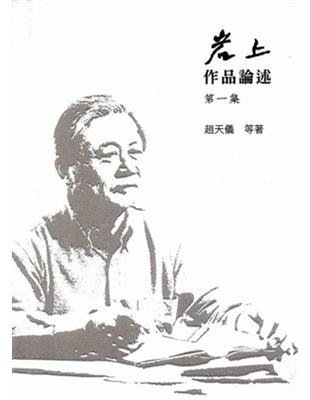 岩上作品論述第一集 | 拾書所