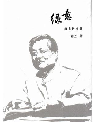 綠意：岩上散文集 | 拾書所