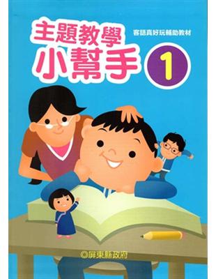 客語真好玩輔助教材：主題教學小幫手（六本一套）（二版） | 拾書所