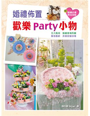 婚禮佈置歡樂Party小物 | 拾書所