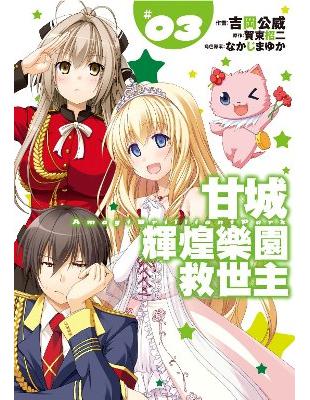 讀冊 二手徵求好處多 甘城輝煌樂園救世主 3 二手書交易資訊 Taaze 讀冊生活