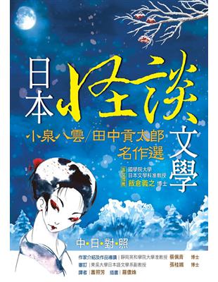 日本怪談文學：小泉八雲／田中貢太郎名作選 【日中對照】 | 拾書所