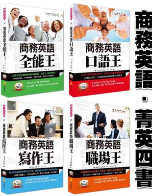 商務英語四書：商務英語口語王、商務英語寫作王、商務英語職場王、商務英語全能王 | 拾書所