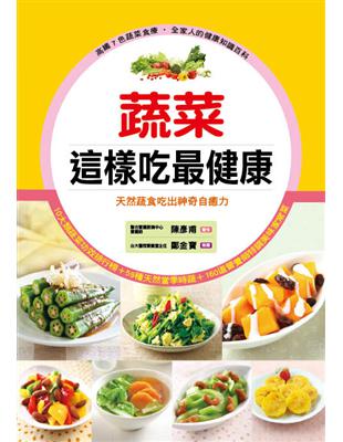 蔬菜這樣吃最健康：天然蔬食吃出神奇自癒力 | 拾書所