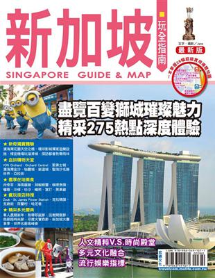 新加坡玩全指南 = Singapore guide &a...
