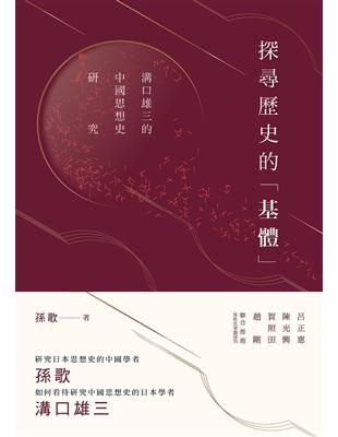 探尋歷史的「基體」：溝口雄三的中國思想史研究 | 拾書所