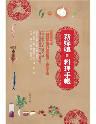 新嫁娘的料理手帳 二手書交易資訊 Taaze 讀冊生活