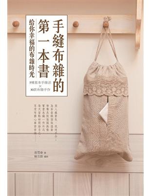 手縫布雜的第一本書：5種基本手縫法╳30款布雜手作 | 拾書所