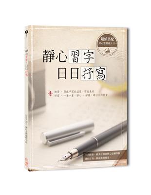 《靜心習字．日日抒寫》 | 拾書所