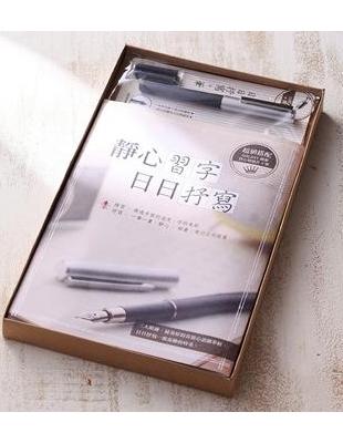 《靜心習字．日日抒寫》【鋼筆套組】 | 拾書所