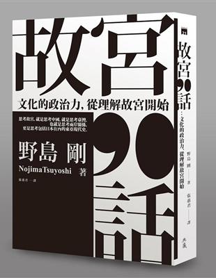 故宮90話：文化的政治力，從理解故宮開始 | 拾書所