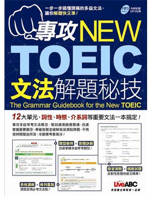 專攻NEW TOEIC文法解題秘技 | 拾書所