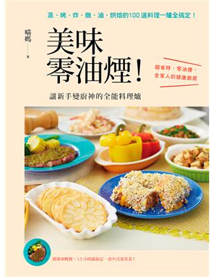 美味零油煙!讓新手變廚神的全能料理爐 : 蒸、烤、炸、燉...