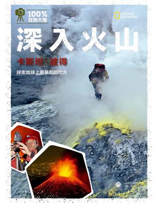 深入火山：探索地球上最暴烈的地方 | 拾書所