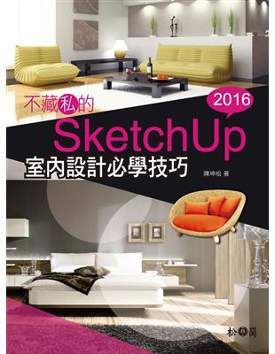 不藏私的SketchUp 2016室內設計必學技巧 /