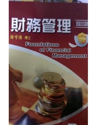 財務管理 =Foundations of financi...