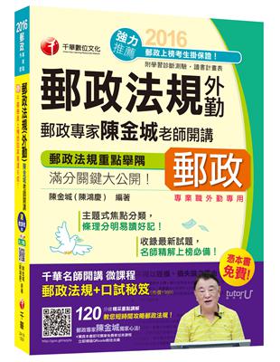 2016郵局招考全新郵政法規(外勤)陳金城老師開講(中華郵政、郵局)