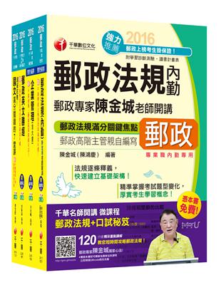 2016中華郵政(郵局)招考《內勤人員：櫃台業務、外匯櫃台、郵務處理(專業職二)》課文版套書