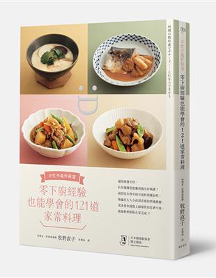 零下廚經驗也能學會的121道家常料理：不忙不亂作好菜 | 拾書所