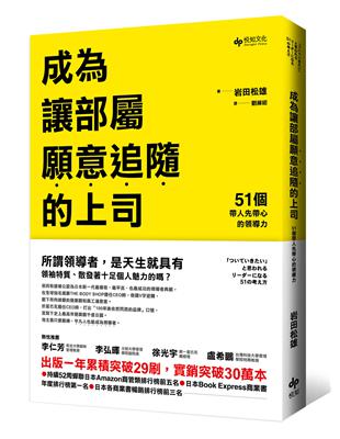 成為讓部屬願意追隨的上司：51個帶人先帶心的領導力 | 拾書所