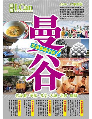 I CAN旅遊系列（12）《曼谷  2016革新版》 | 拾書所