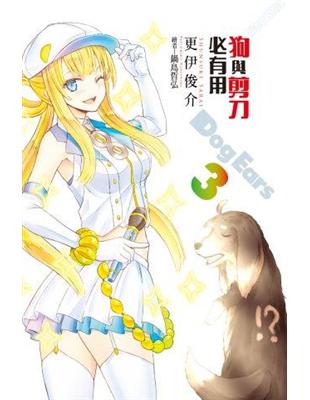 狗與剪刀必有用 Dog Ears（3） | 拾書所