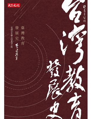 臺灣教育發展史 | 拾書所