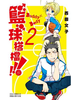 Buddy×Body 籃球搭檔（2）