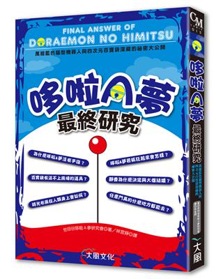 哆啦A夢最終研究：萬能藍色貓型機器人與四次元百寶袋深藏的祕密大公開