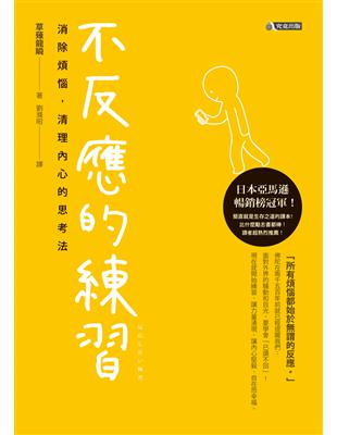 不反應的練習：消除煩惱，清理內心的思考法 | 拾書所