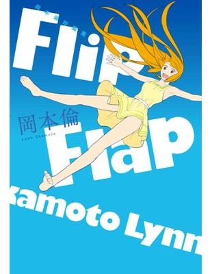 岡本倫短篇集Flip Flap（全） | 拾書所