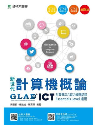 新世代計算機概論-ICT計算機綜合能力國際認證Essentials Level適用 | 拾書所