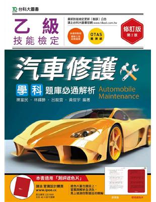 乙級汽車修護學科題庫必通解析-修訂版 | 拾書所