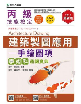 丙級建築製圖應用-手繪圖項學術科通關寶典-2016年