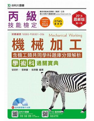 丙級機械加工學術科含機工類共同學科題庫分類解析通關寶典附術科教學實作光碟-2016年