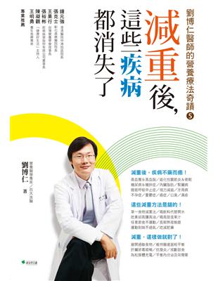 減重後，這些疾病都消失了！劉博仁醫師的營養療法奇蹟（5） | 拾書所