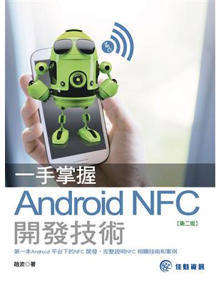 一手掌握Android NFC開發技術：第二版 | 拾書所