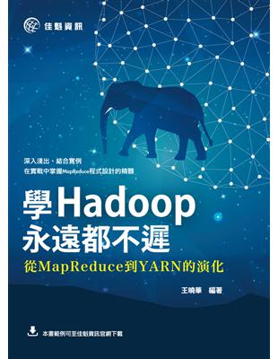 學Hadoop永遠都不遲：從MapReduce到YARN的演化 | 拾書所